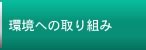 環境への取り組み