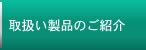 取扱い製品のご紹介